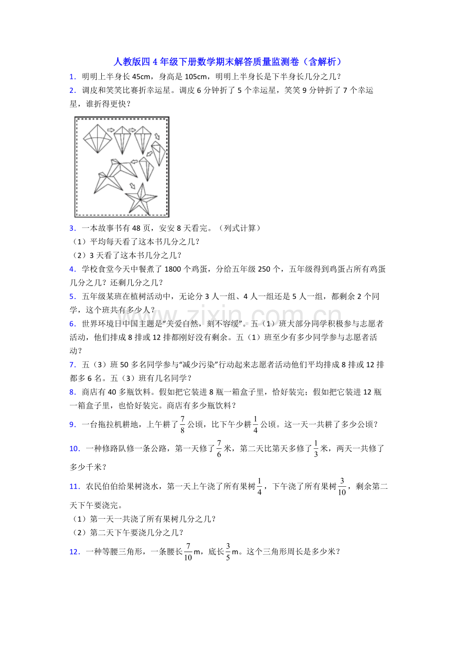 人教版四4年级下册数学期末解答质量监测卷含解析.doc_第1页