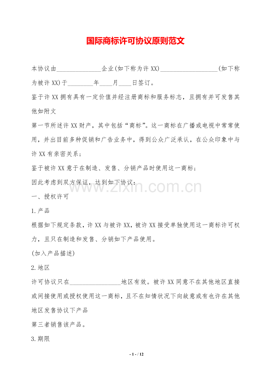 2025年国际商标许可合同标准范文范本.doc_第1页