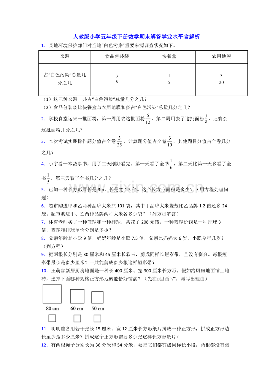 2025年人教版小学五年级下册数学期末解答学业水平含解析.doc_第1页