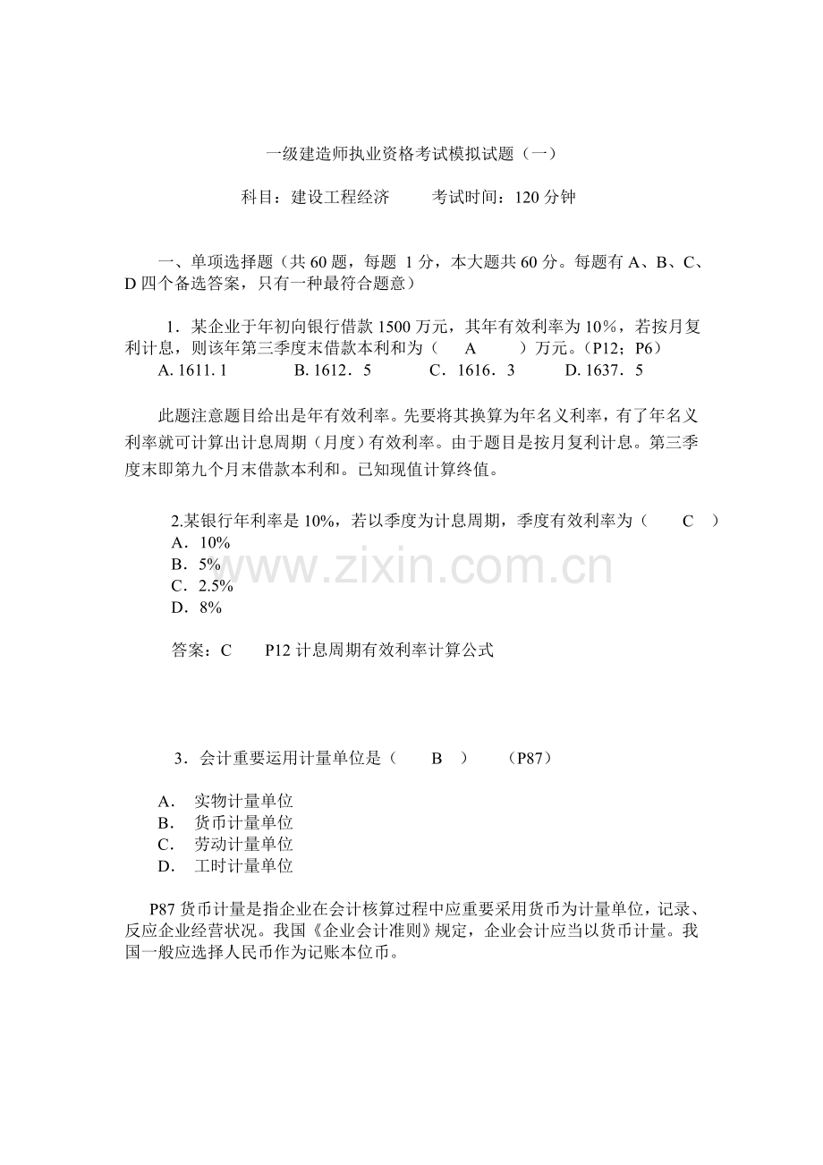 建设工程经济模拟试题带答案.doc_第1页