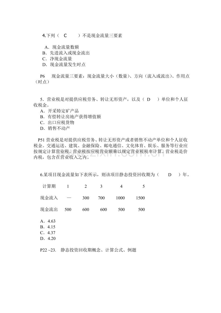 建设工程经济模拟试题带答案.doc_第2页