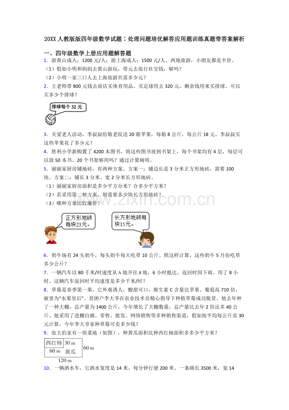 2025年20人教版版四年级数学试题∶解决问题培优解答应用题训练真题带答案解析.doc_第1页