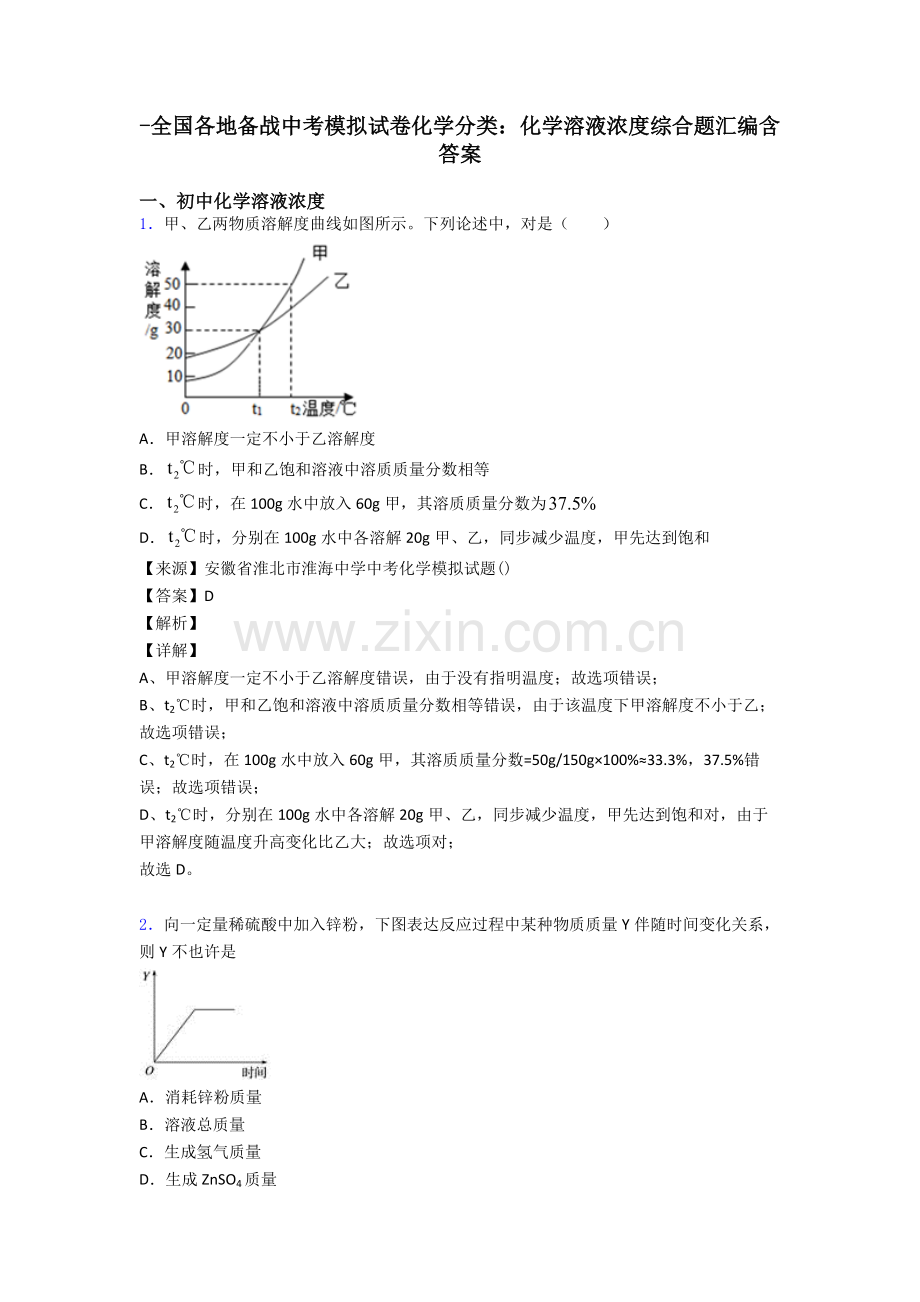 2025年全国各地备战中考模拟试卷化学分类化学溶液的浓度综合题汇编含答案.doc_第1页