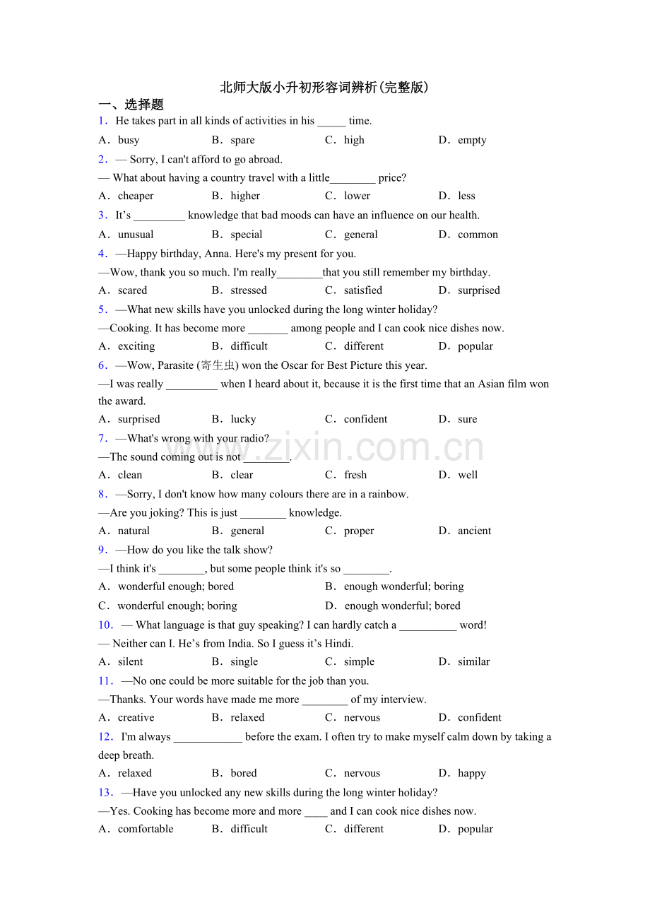 2025年北师大版小升初形容词辨析.doc_第1页