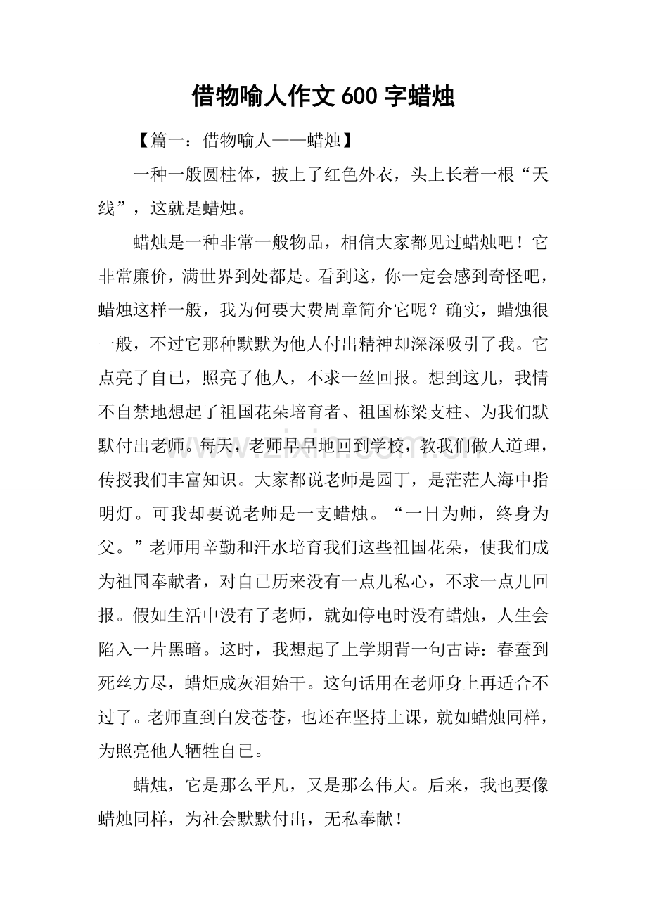 2025年借物喻人的作文600字蜡烛.docx_第1页
