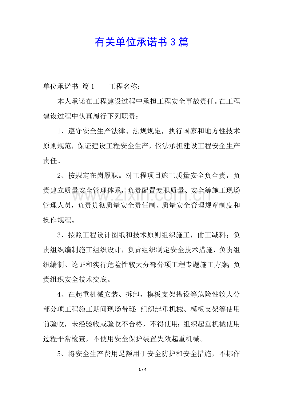 2025年有关单位承诺书3篇.docx_第1页