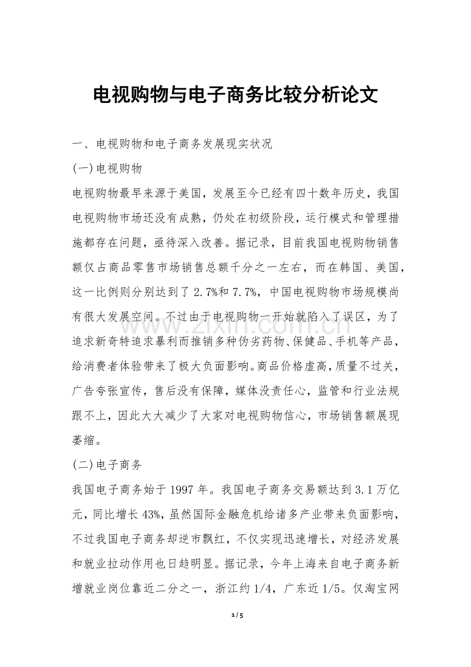 2025年电视购物与电子商务比较分析论文.docx_第1页