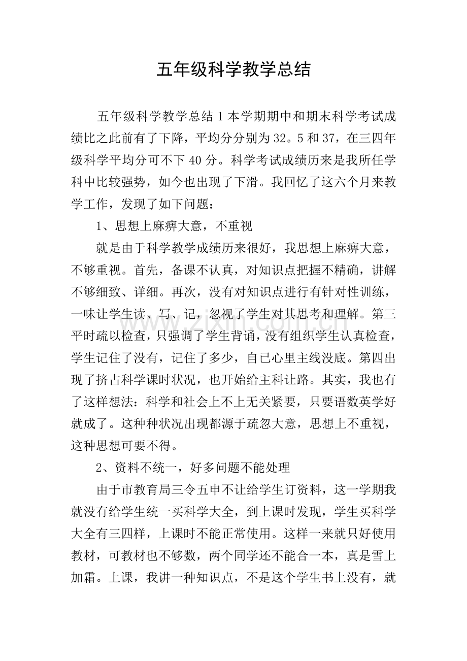 五年级科学教学总结.doc_第1页