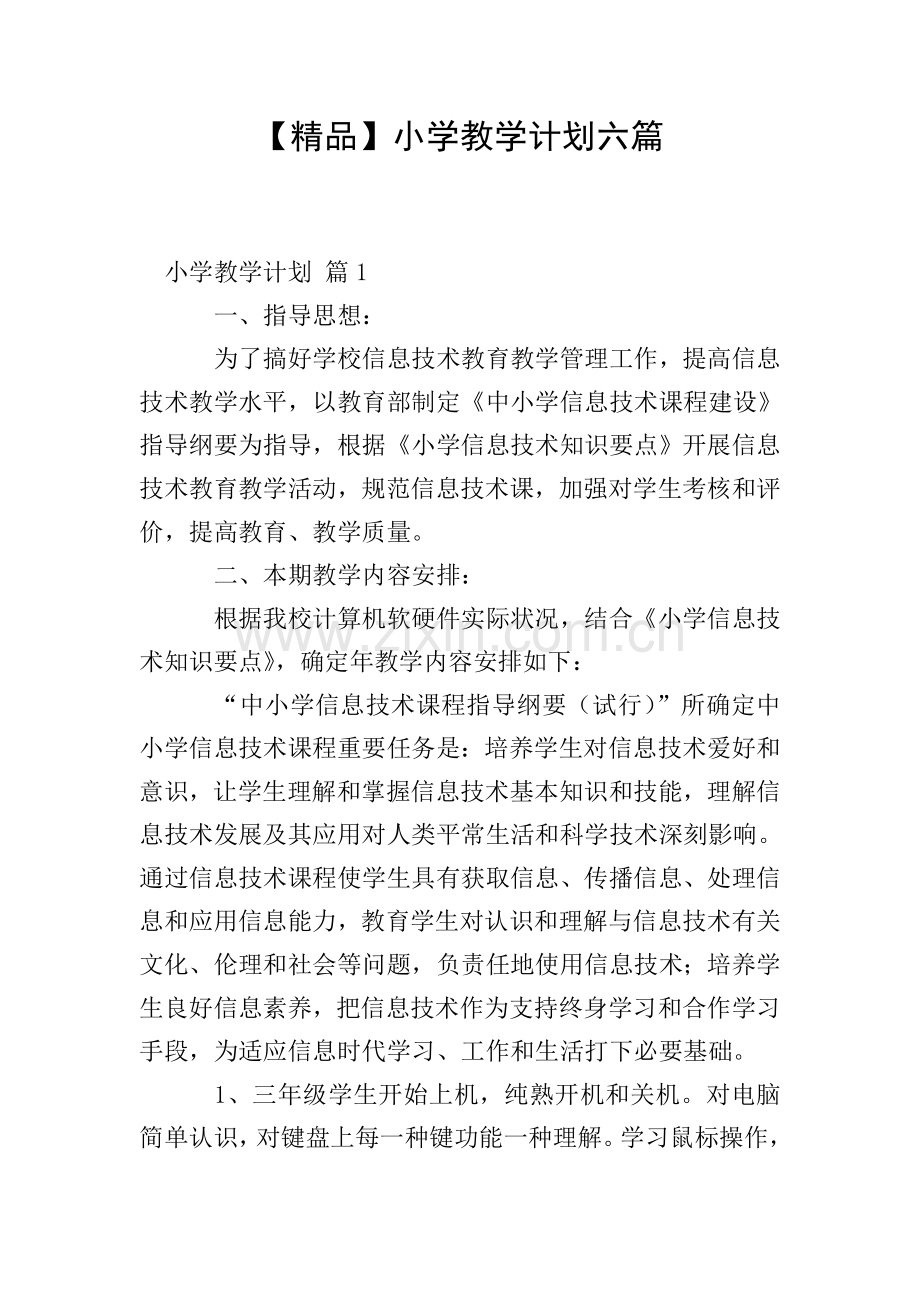 小学教学计划六篇.doc_第1页