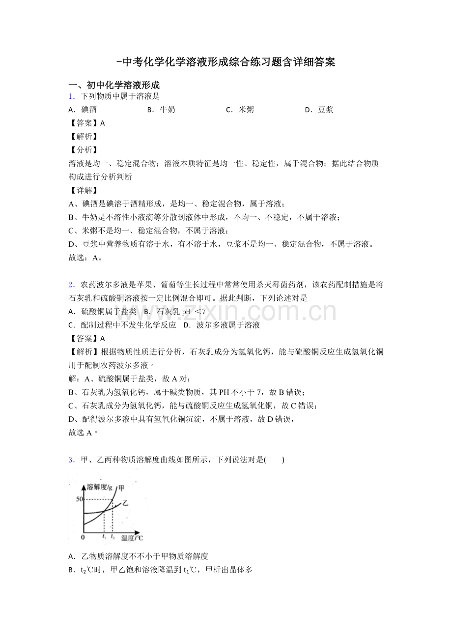 2025年中考化学化学溶液的形成综合练习题含详细答案.doc_第1页