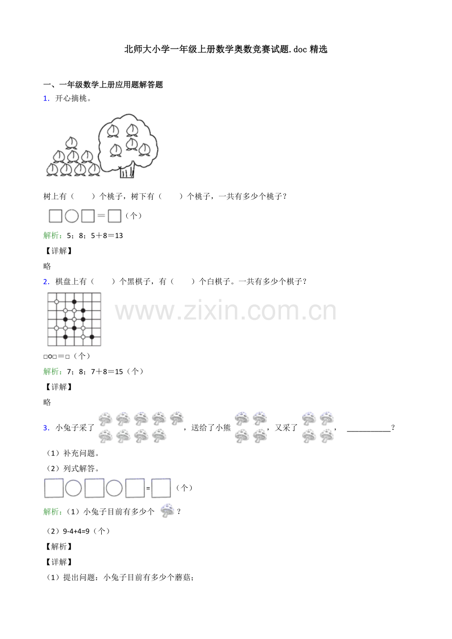 2025年北师大小学一年级上册数学奥数竞赛试题..doc_第1页