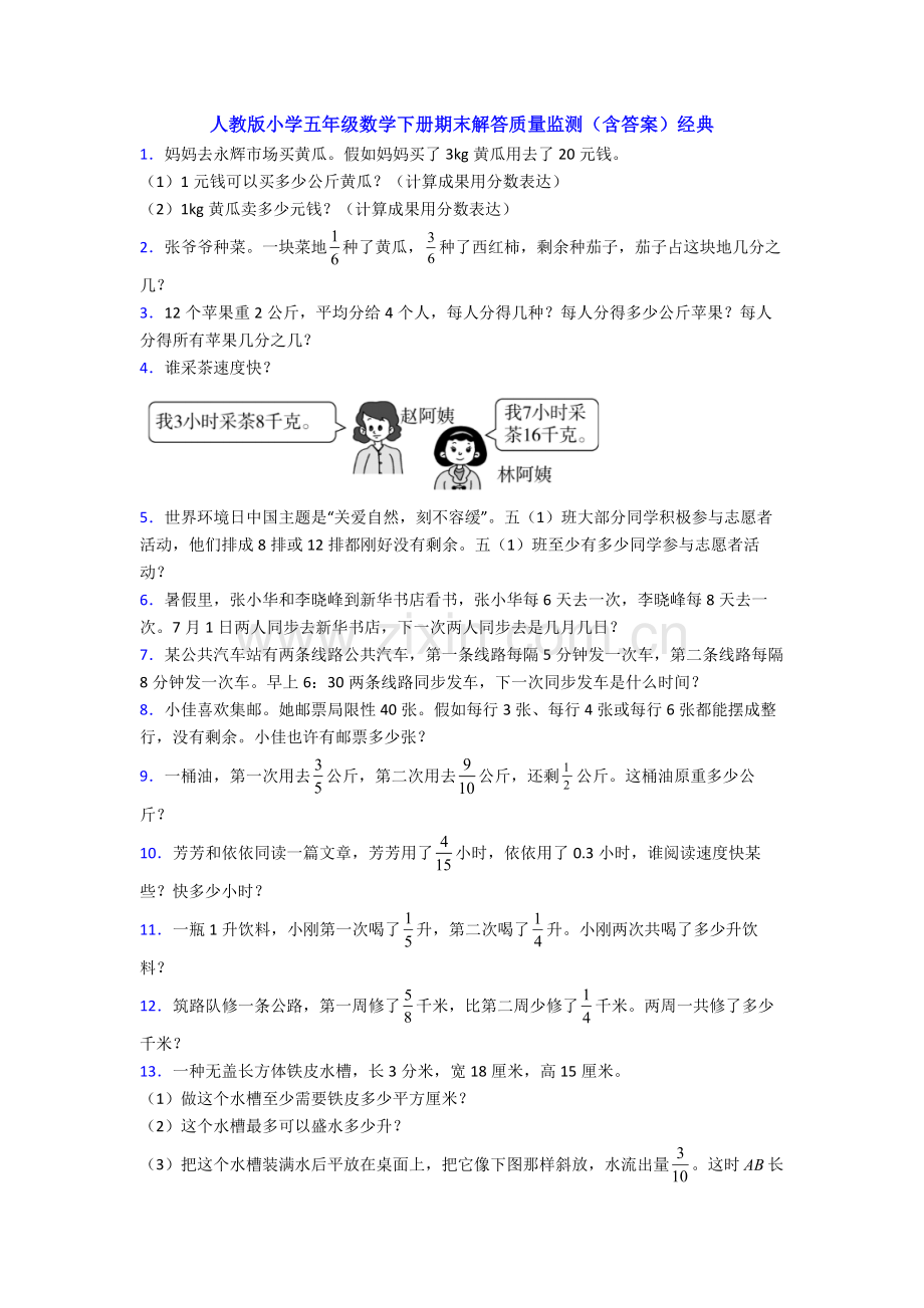 2025年人教版小学五年级数学下册期末解答质量监测含答案.doc_第1页