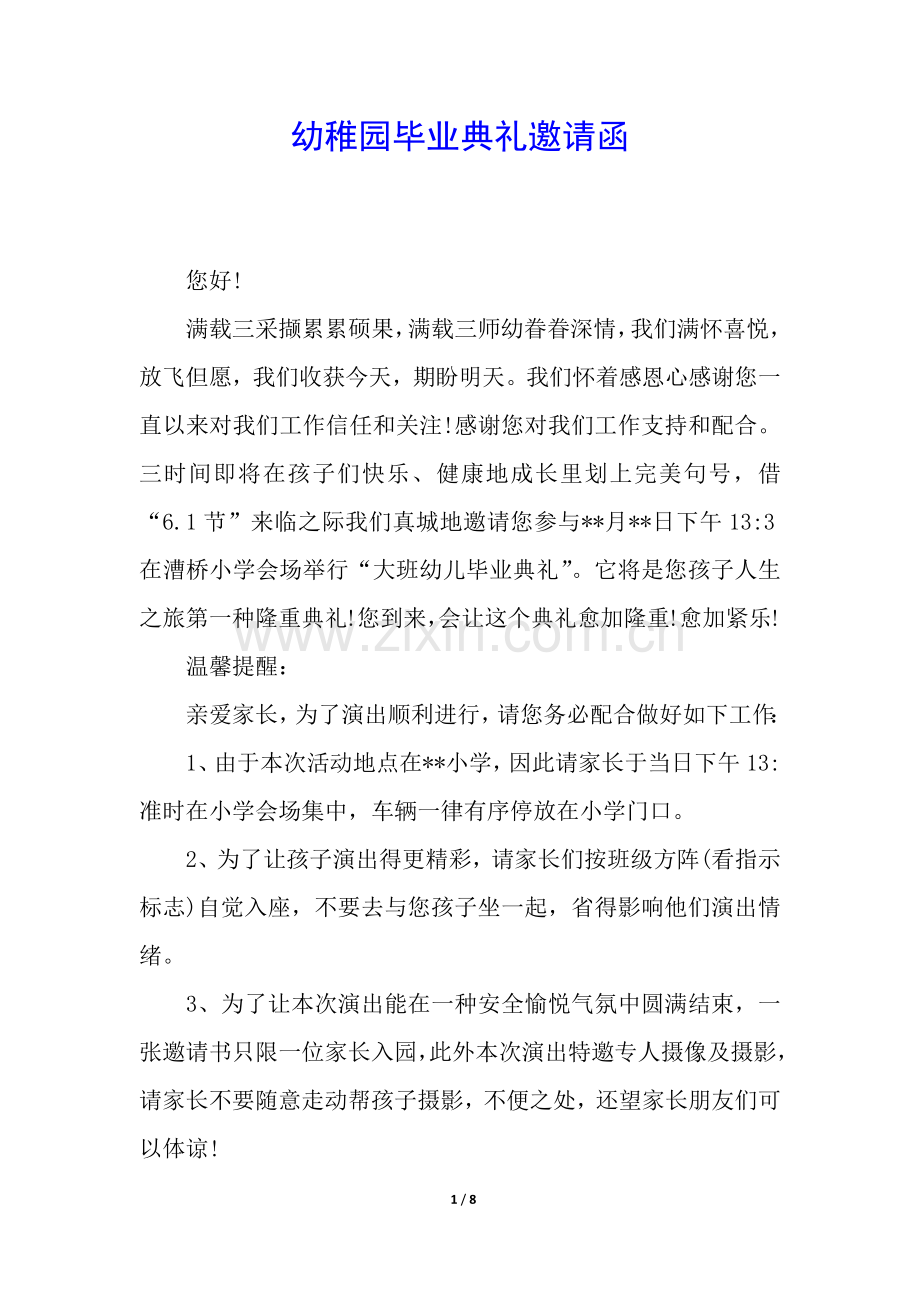 2025年幼儿园毕业典礼的邀请函.docx_第1页