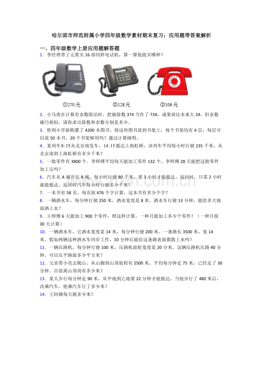 2025年哈尔滨市师范附属小学四年级数学素材期末复习应用题带答案解析.doc_第1页