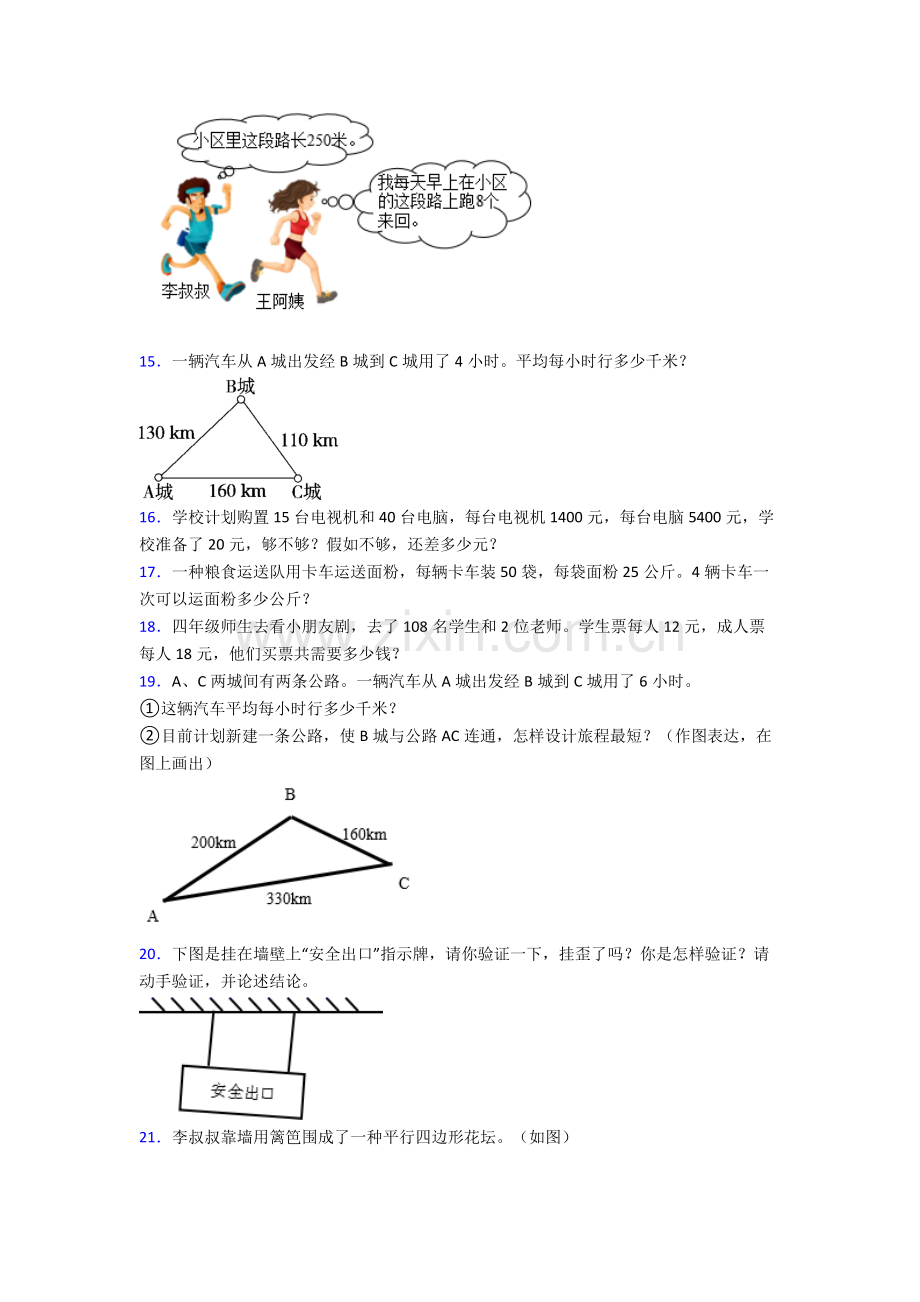 2025年哈尔滨市师范附属小学四年级数学素材期末复习应用题带答案解析.doc_第2页