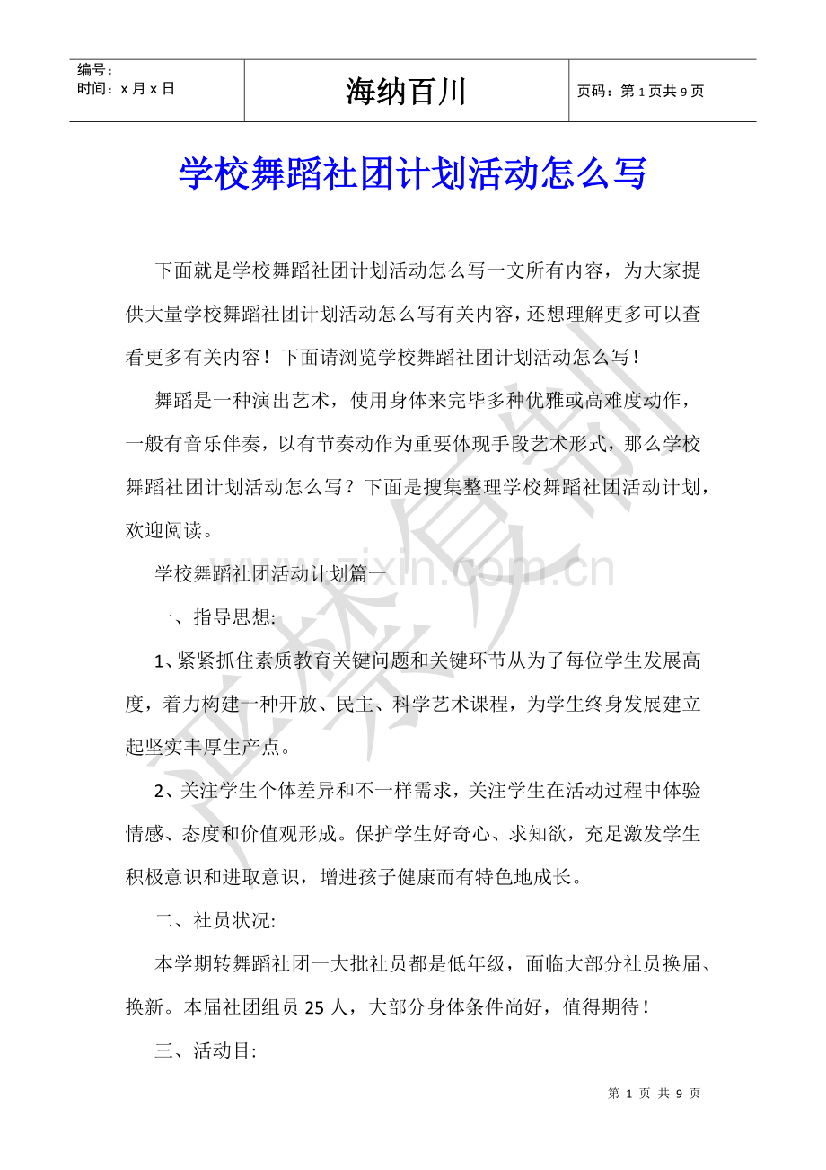 2025年学校舞蹈社团计划活动怎么写.doc_第1页