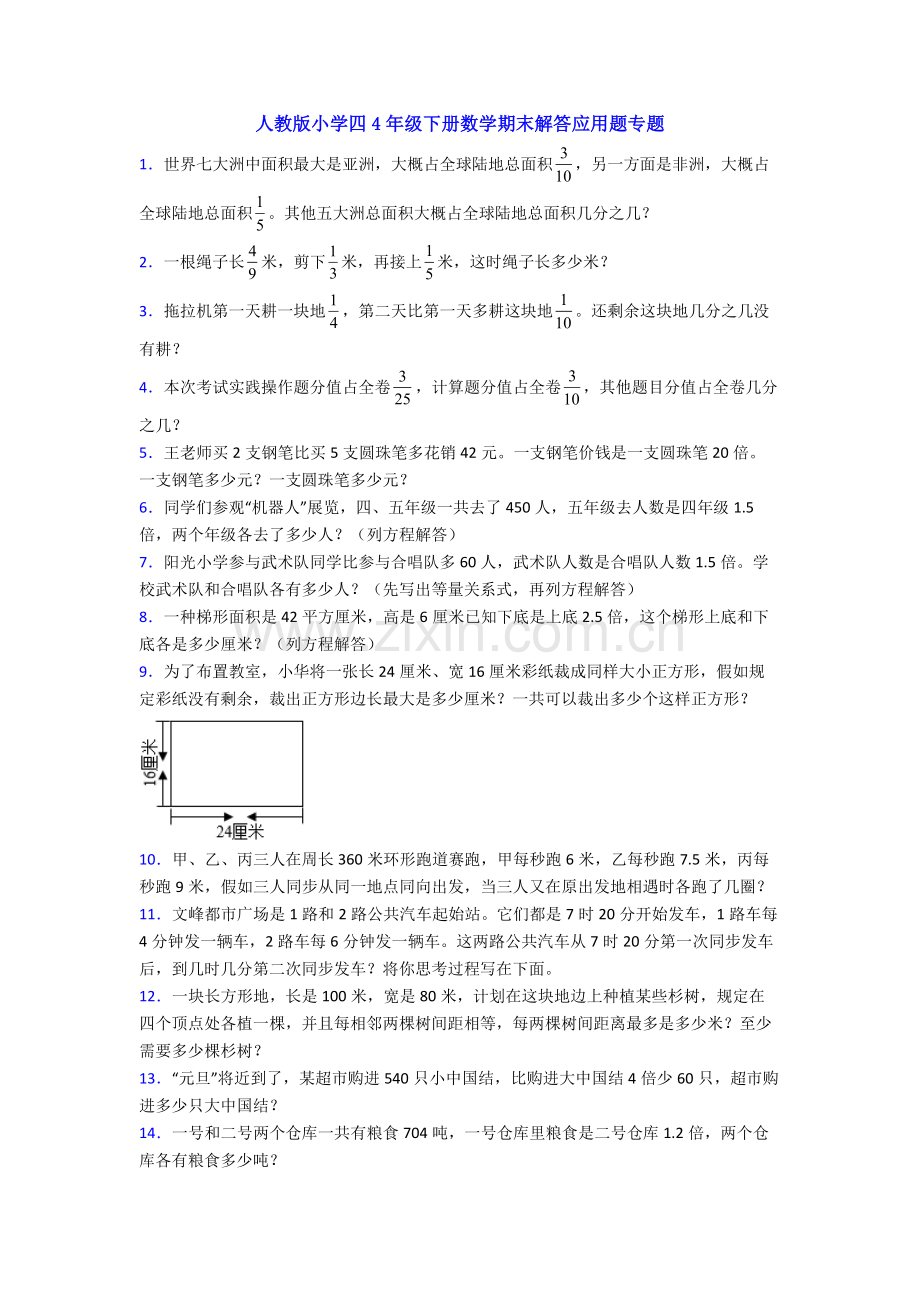 2025年人教版小学四4年级下册数学期末解答应用题专项.doc_第1页