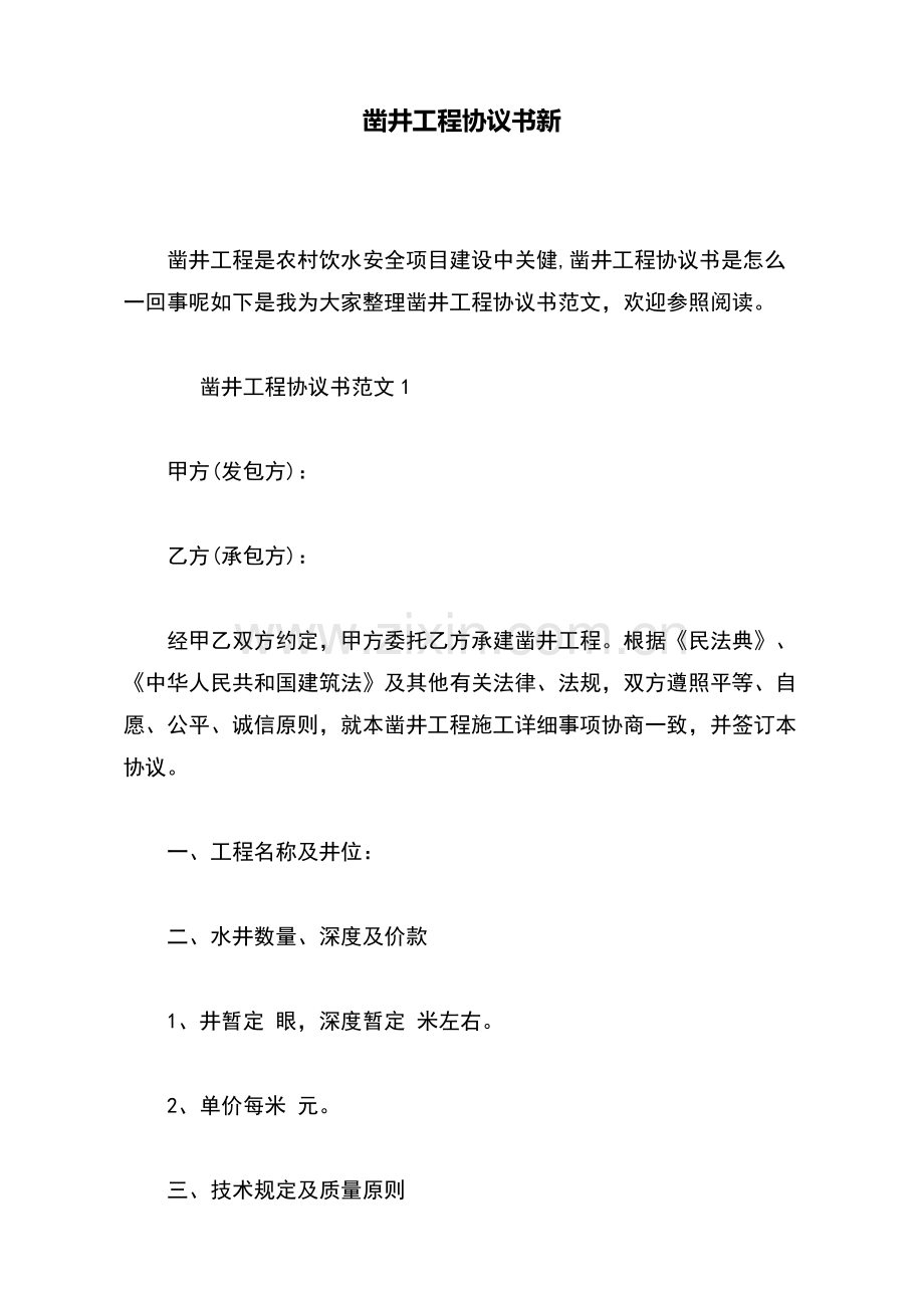 2025年凿井工程合同书新标准版.docx_第2页