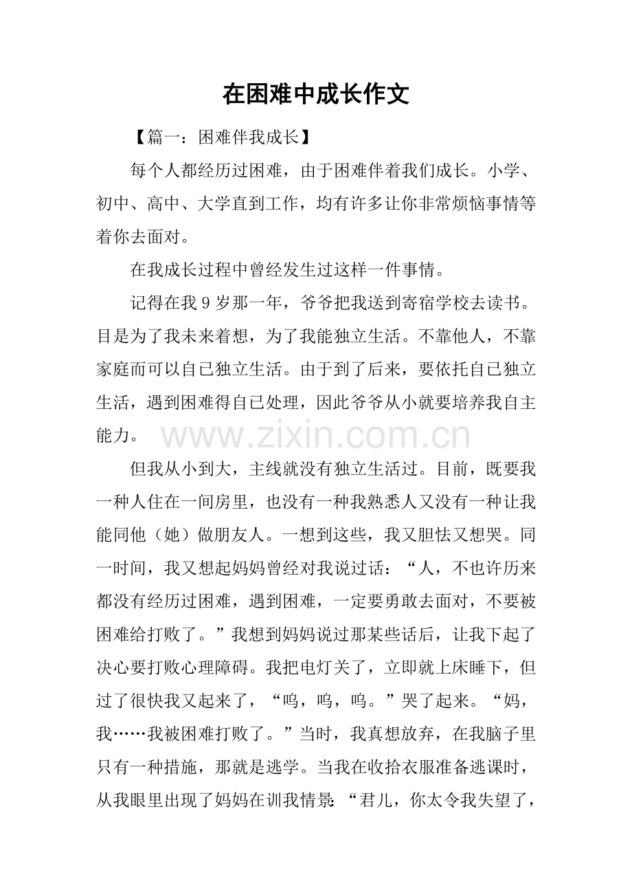 2025年在困难中成长作文.docx_第1页