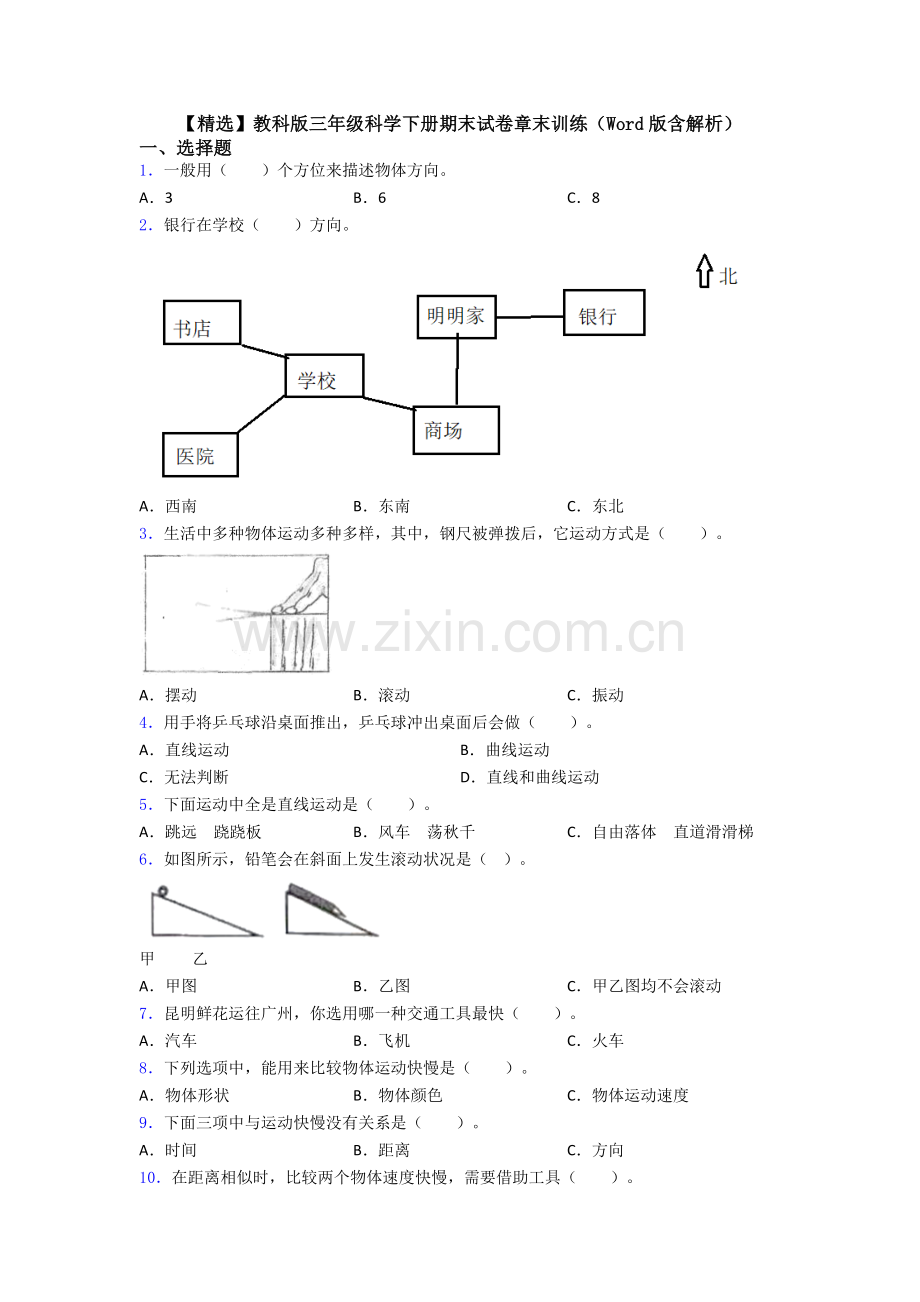 教科版三年级科学下册期末试卷章末训练含解析.doc_第1页