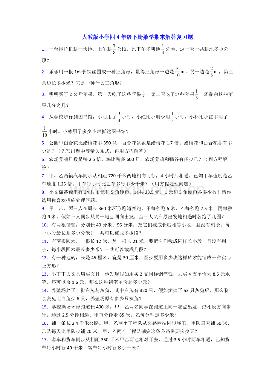 人教版小学四4年级下册数学期末解答复习题.doc_第1页