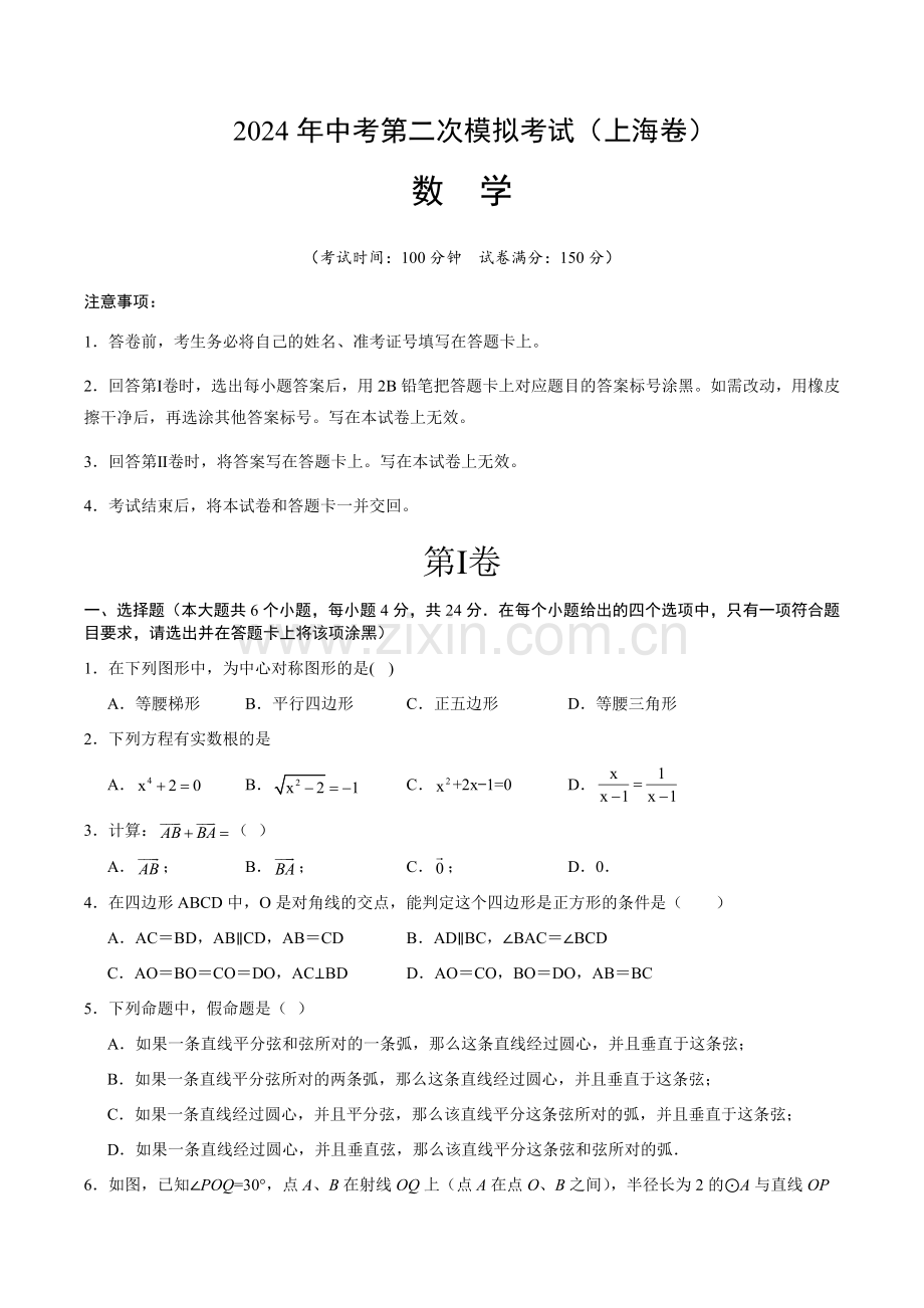 2024年中考数学（上海）第二次模拟考试（含答案）.docx_第1页