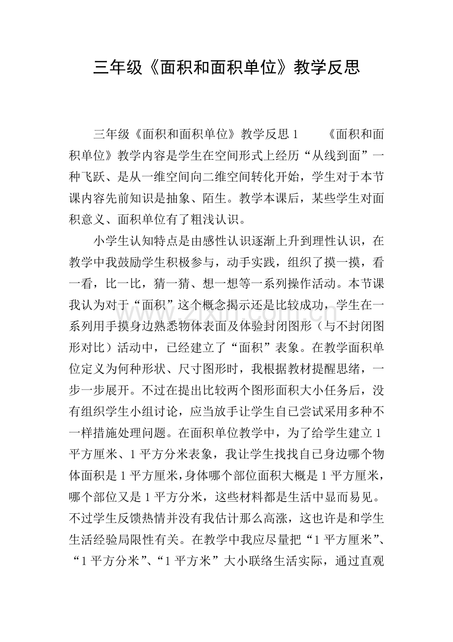 三年级面积和面积单位教学反思.doc_第1页