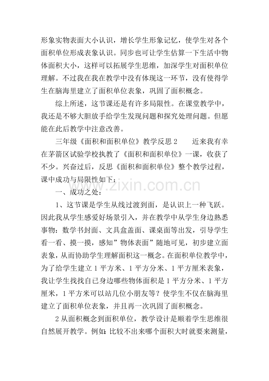 三年级面积和面积单位教学反思.doc_第2页