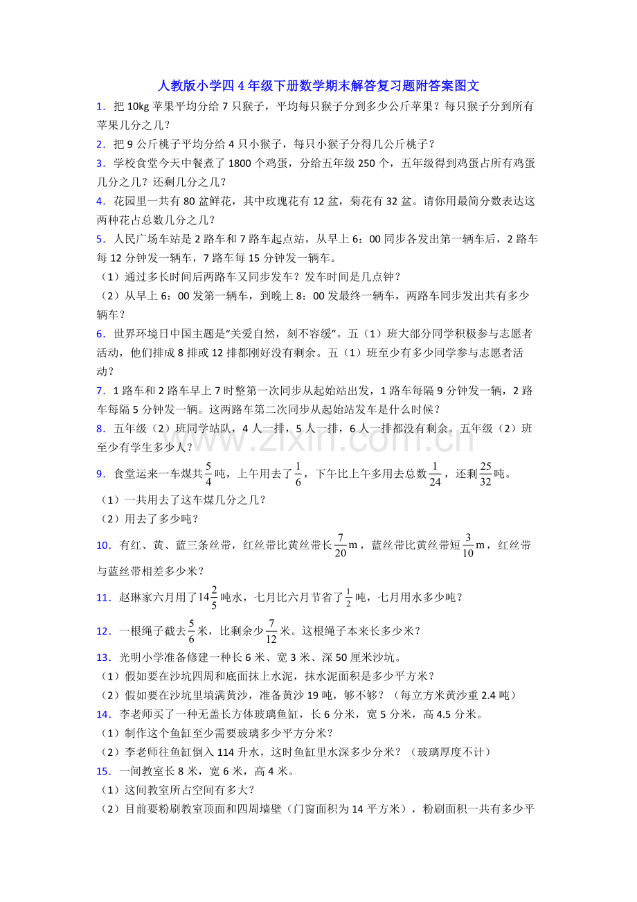 人教版小学四4年级下册数学期末解答复习题附答案.doc_第1页