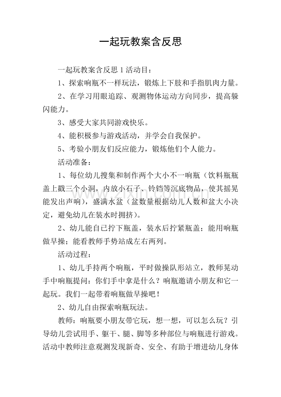 一起玩教案含反思.doc_第1页