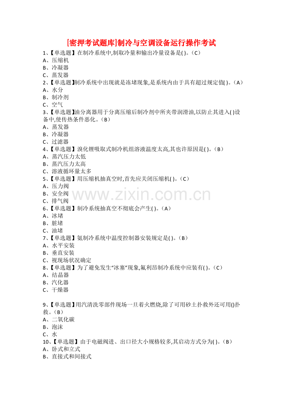 密押考试题库制冷与空调设备运行操作考试2.docx_第1页