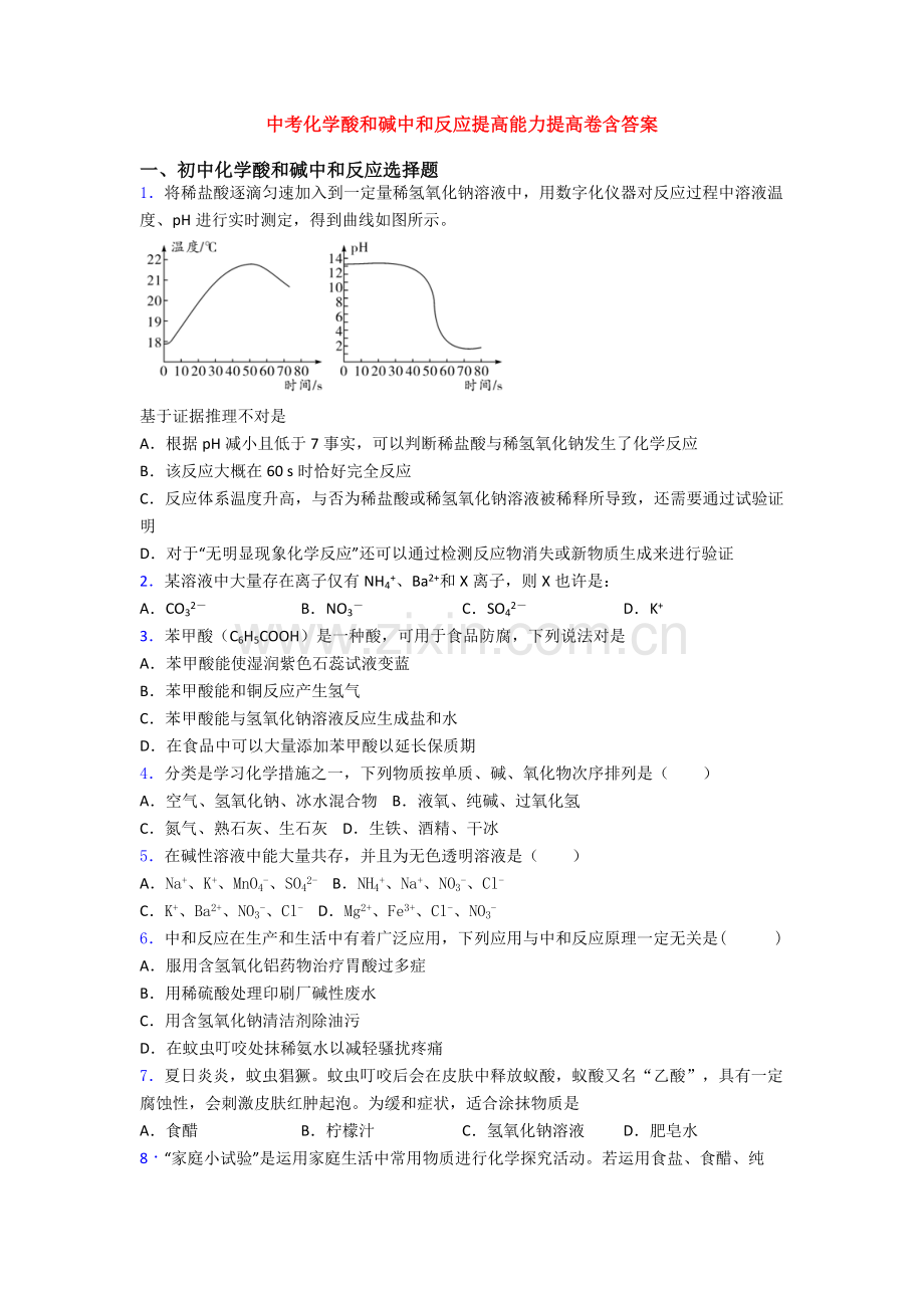 2025年中考化学酸和碱的中和反应提高能力提升卷含答案.doc_第1页