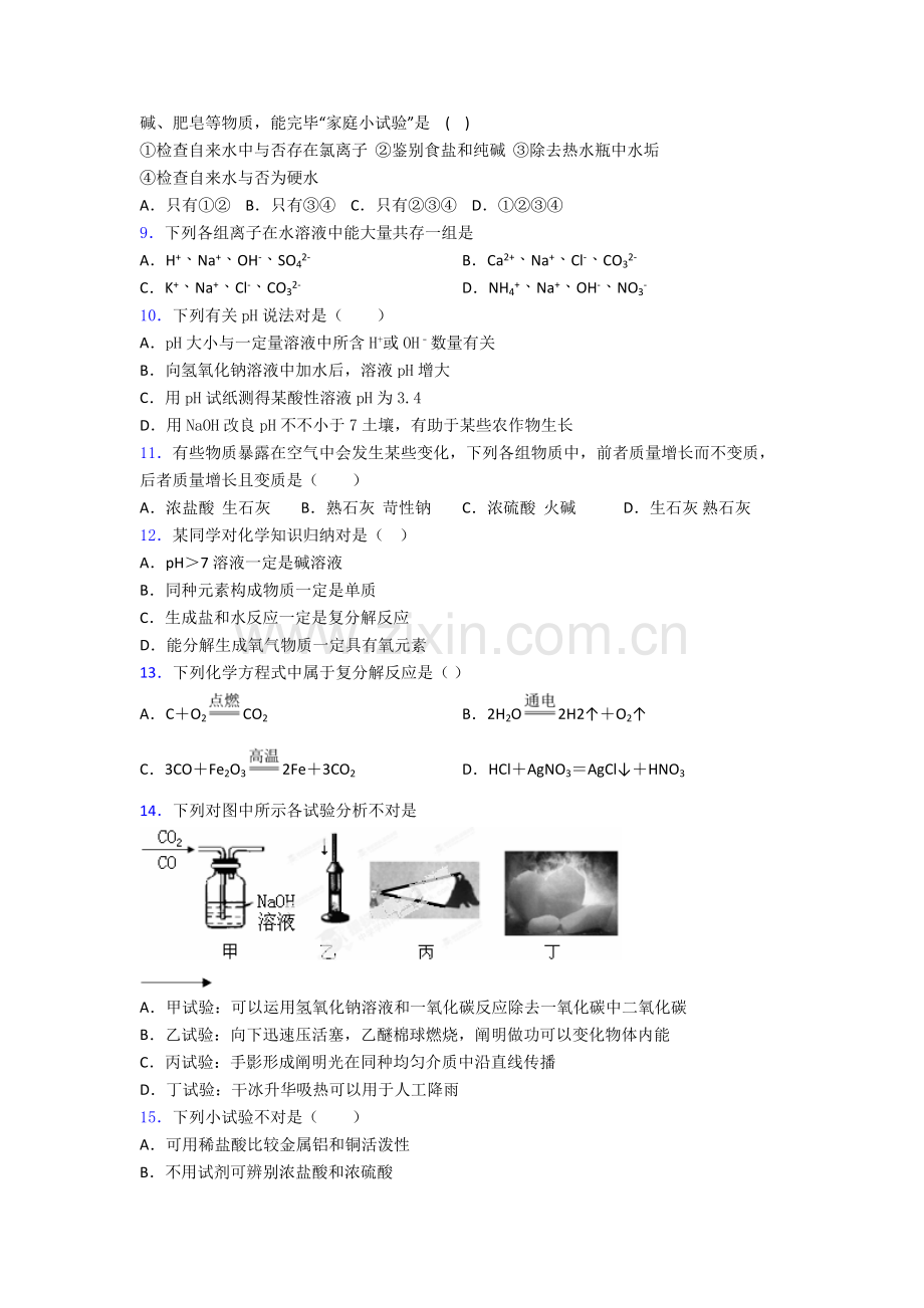 2025年中考化学酸和碱的中和反应提高能力提升卷含答案.doc_第2页