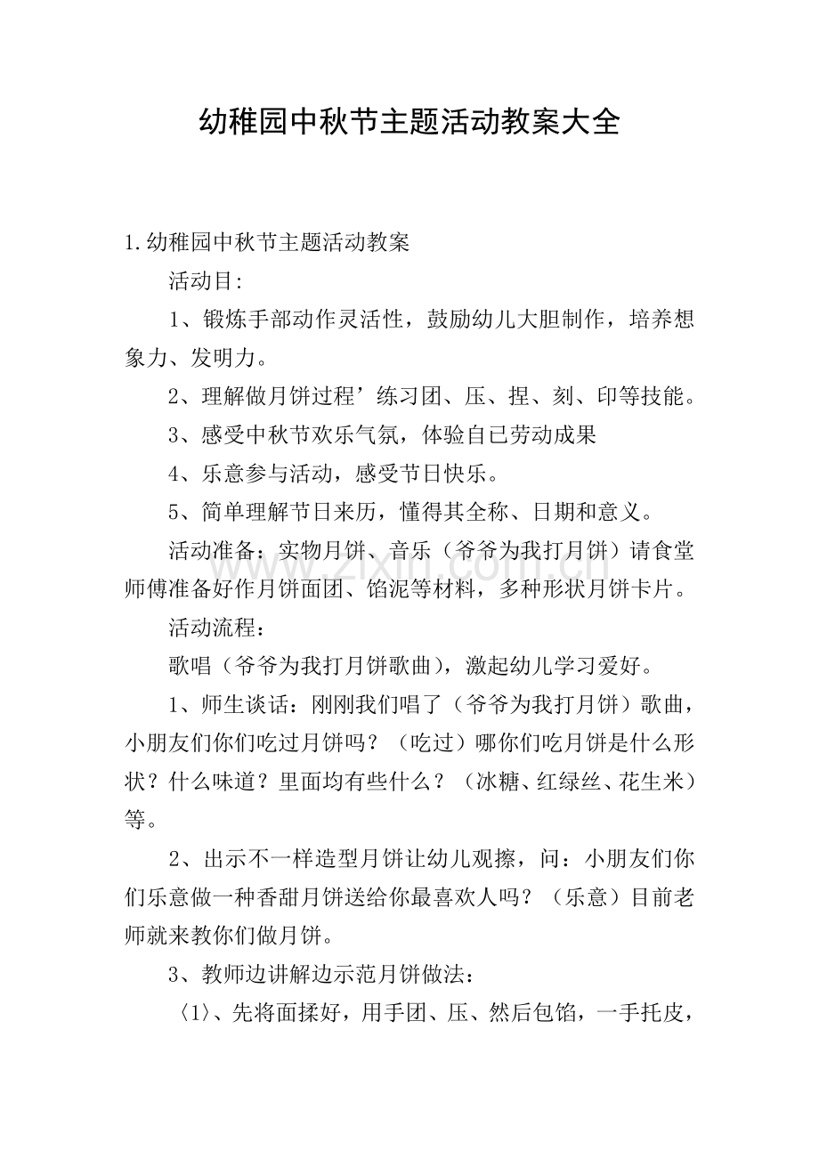 幼儿园中秋节主题活动教案大全.doc_第1页