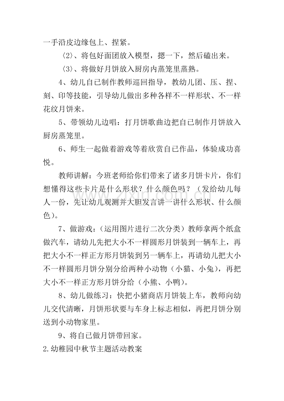 幼儿园中秋节主题活动教案大全.doc_第2页