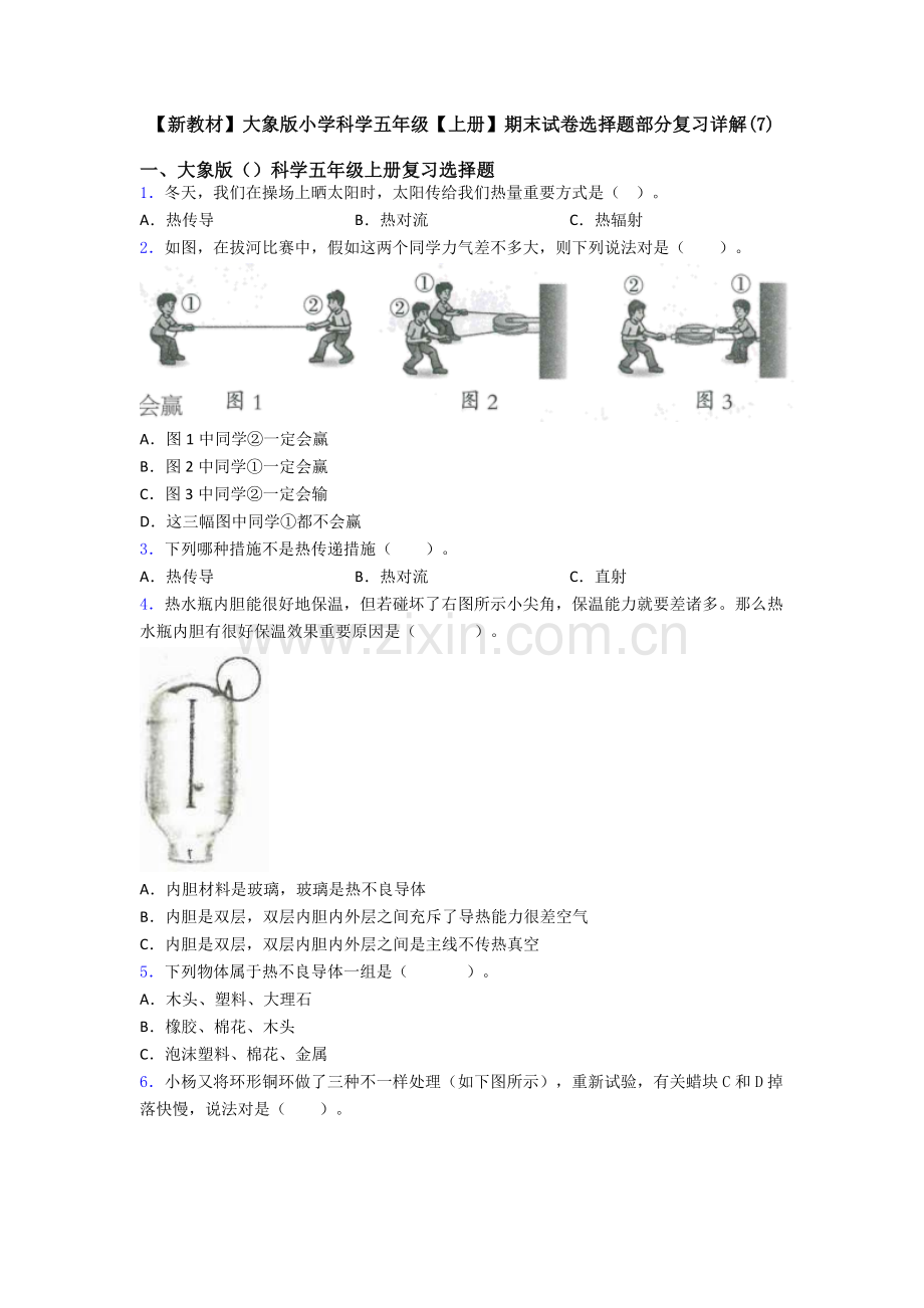 2025年大象版小学科学五年级上册期末试卷选择题部分复习详解2.doc_第1页