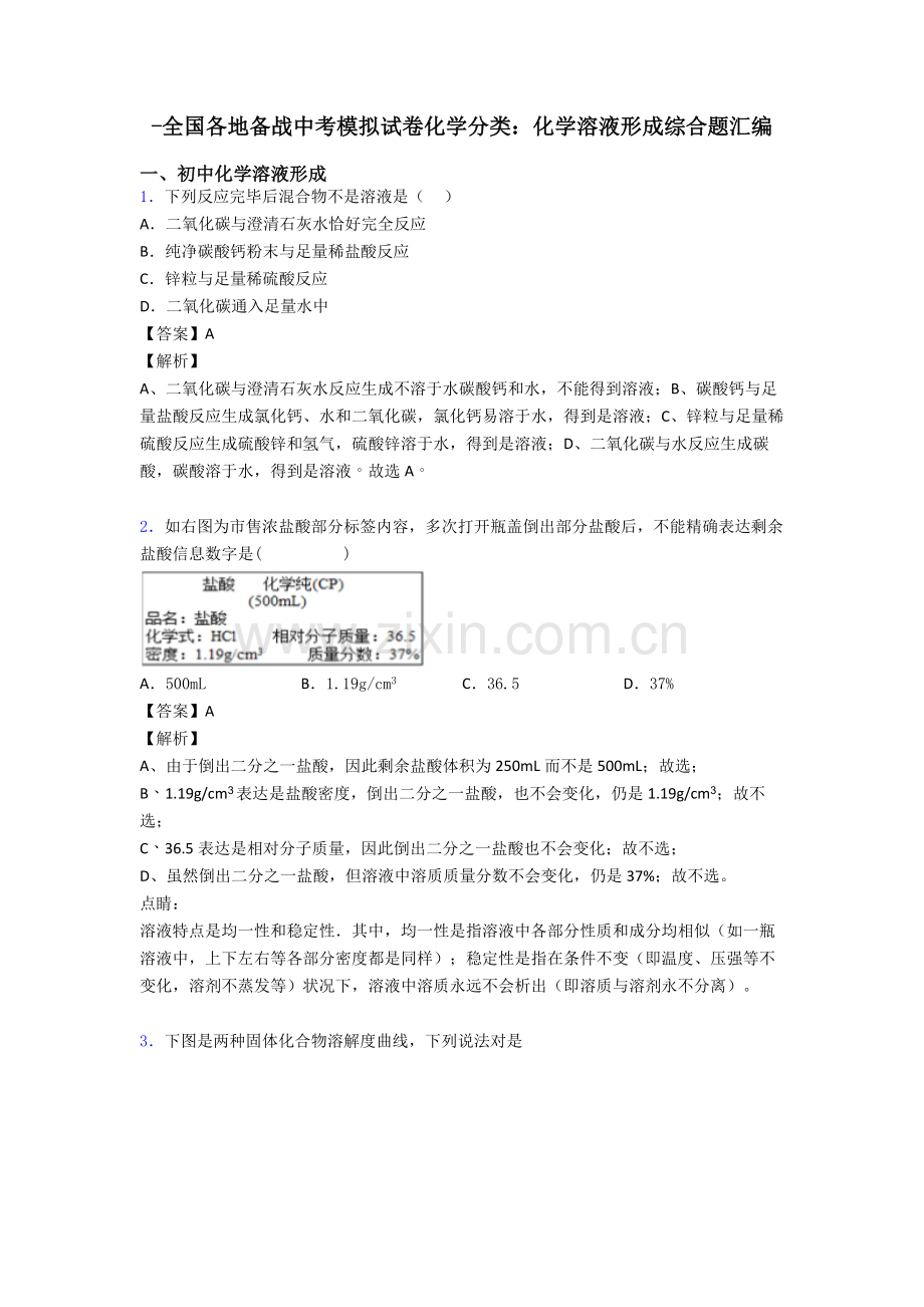 2025年全国各地备战中考模拟试卷化学分类化学溶液的形成综合题汇编.doc_第1页