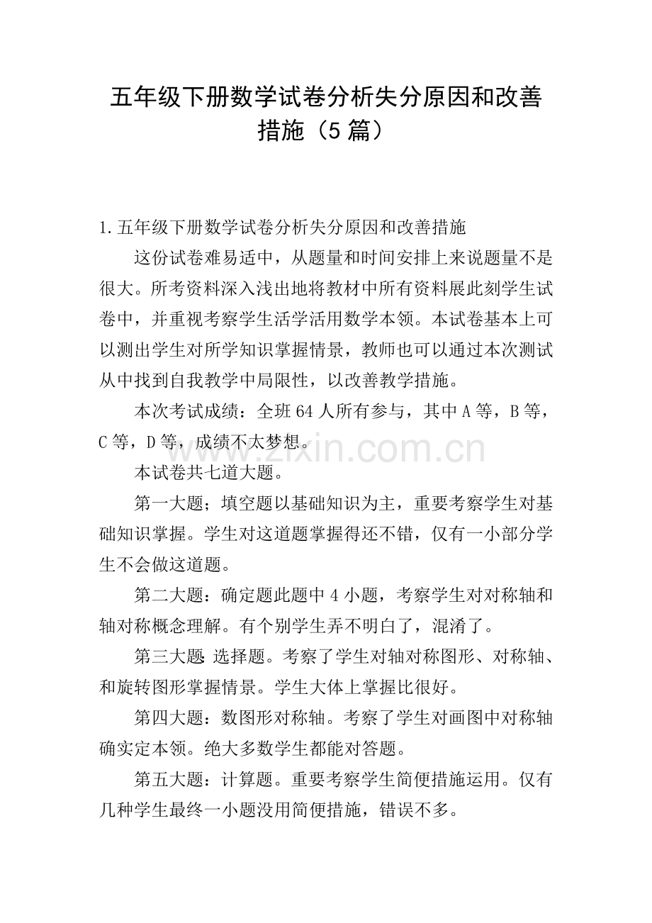 五年级下册数学试卷分析失分原因和改进措施5篇.doc_第1页