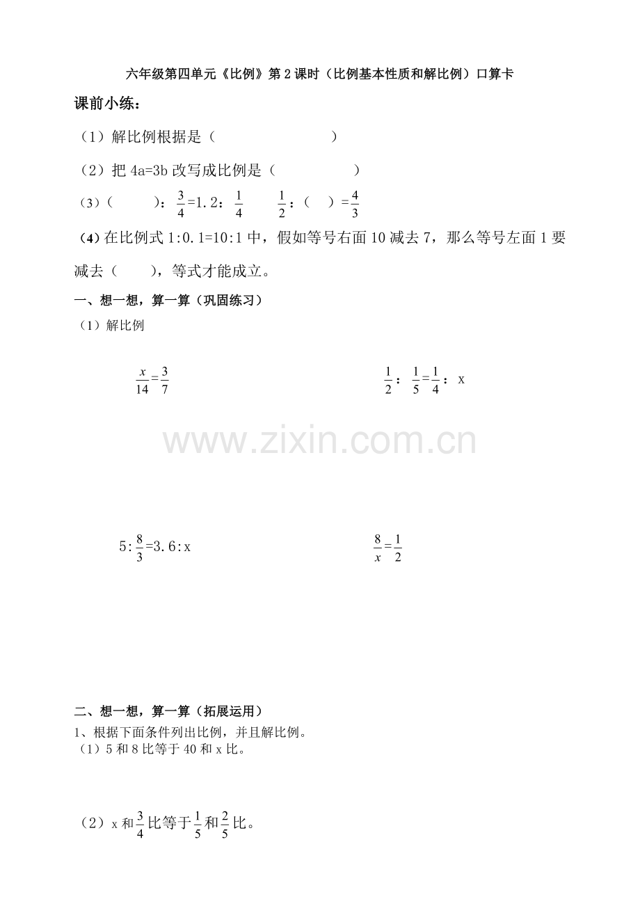 六年级第四单元比例第2课时比例的基本性质和解比例口算卡2.doc_第1页