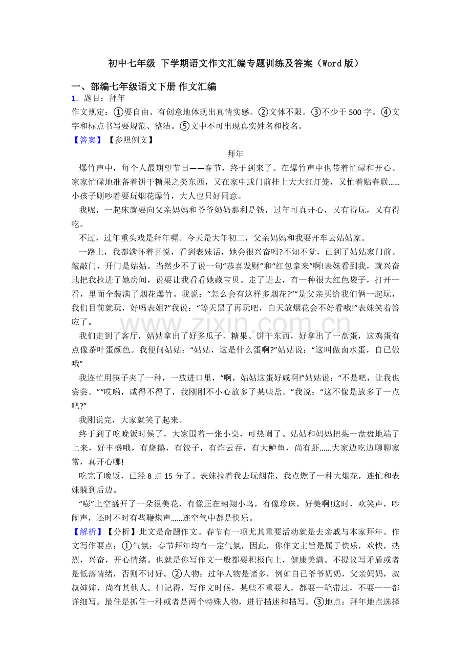 2025年初中七年级下学期语文作文汇编专项训练及答案.doc_第1页