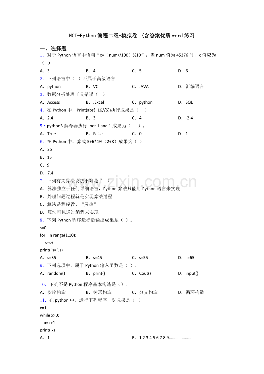 NCTPython编程二级模拟卷1含答案优质练习.doc_第1页