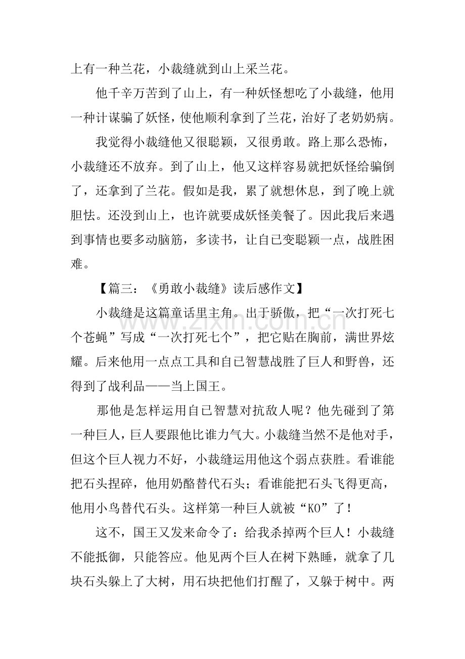 勇敢的小裁缝读后感2.docx_第2页