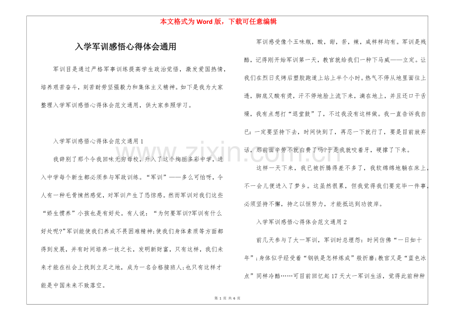 2025年入学军训感悟心得体会通用.docx_第1页