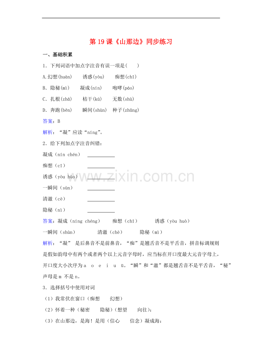 七年级语文上册第四单元第19课山的那边同步练习含解析新人教版1.doc_第1页
