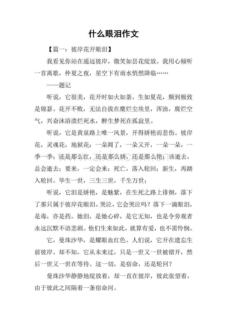 什么的眼泪作文.docx_第1页
