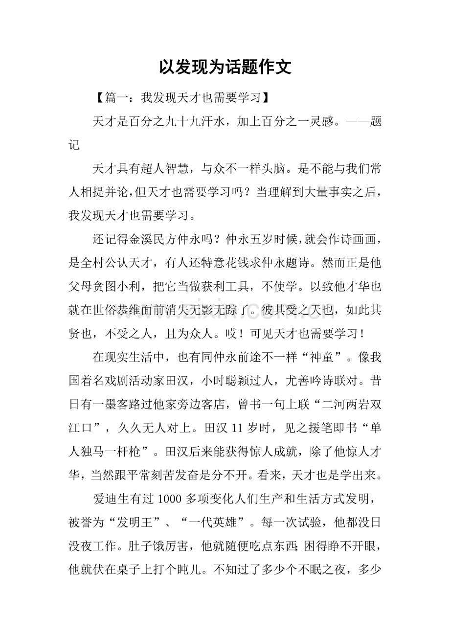 2025年以发现为话题的作文.docx_第1页