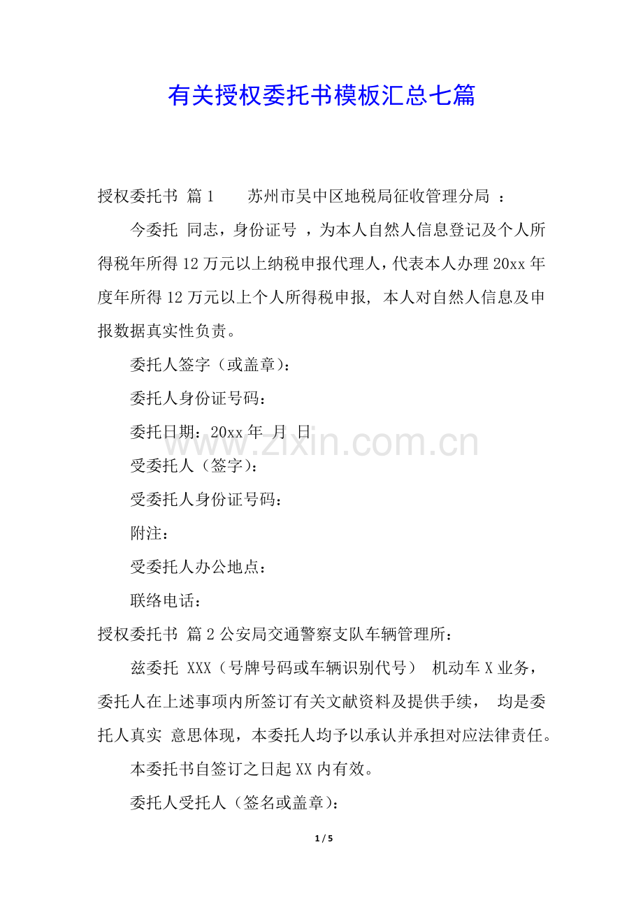 2025年有关授权委托书模板汇总七篇.docx_第1页