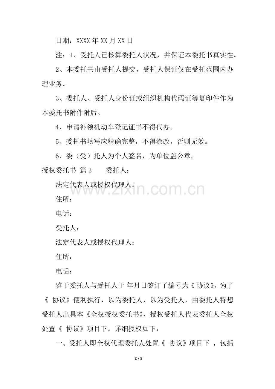 2025年有关授权委托书模板汇总七篇.docx_第2页