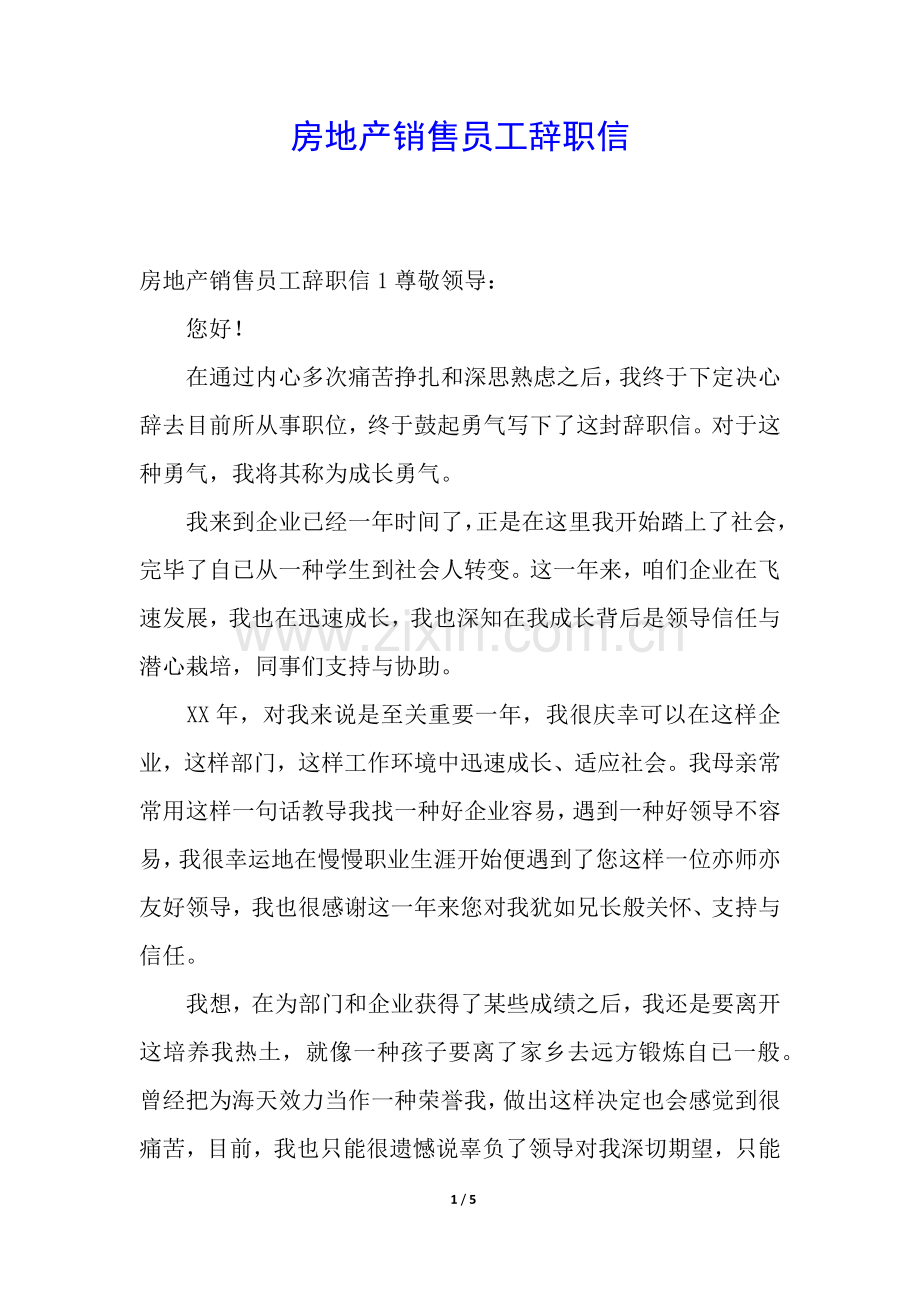 2025年房地产销售员工辞职信.docx_第1页