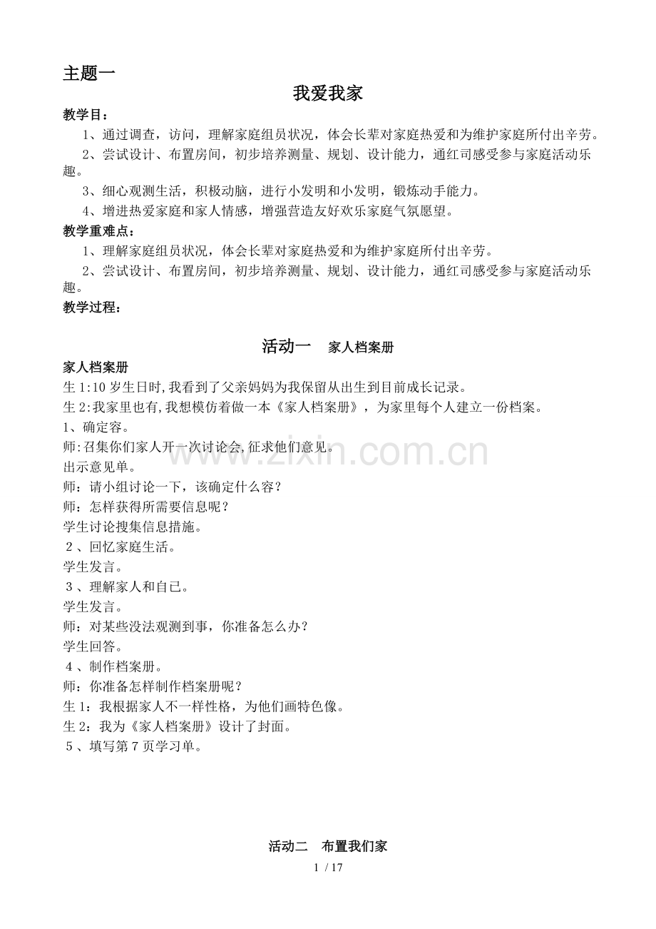 三年级下册综合实践活动全册教案上海科技版.doc_第1页